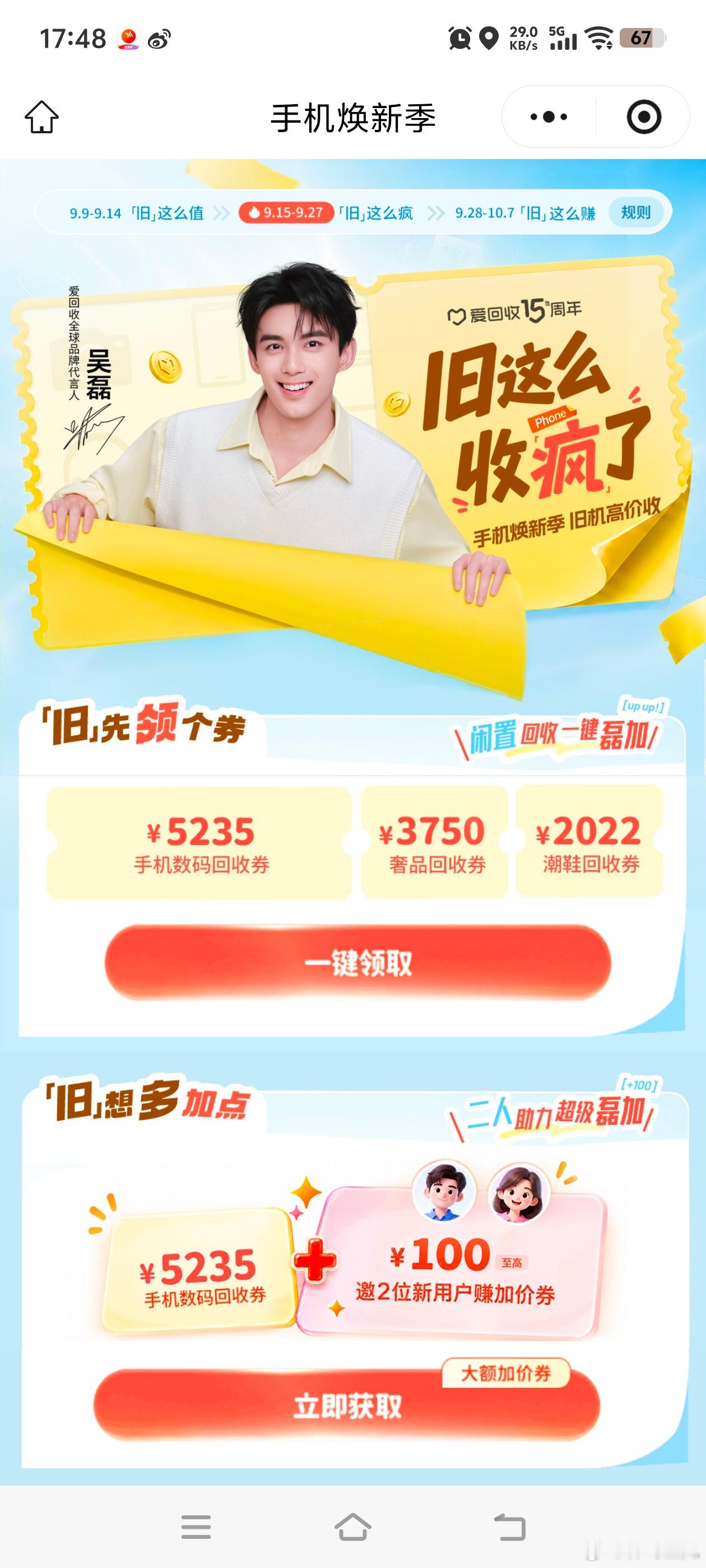 #上爱回收旧这么收##跟着吴磊爱回收#  @爱回收  到了手机焕新季了，上爱回收旧机高价收噢!
换新手机啦，旧手机别闲置吃灰！跟着吴磊一起体验爱回收，打开活动页面就能直接给旧机估价，操作简单省心。手机焕新季，上爱回收旧机高价收，旧机妥善处理还能拿到不错的回收款，轻松补贴新机预算，安全又方便 ​