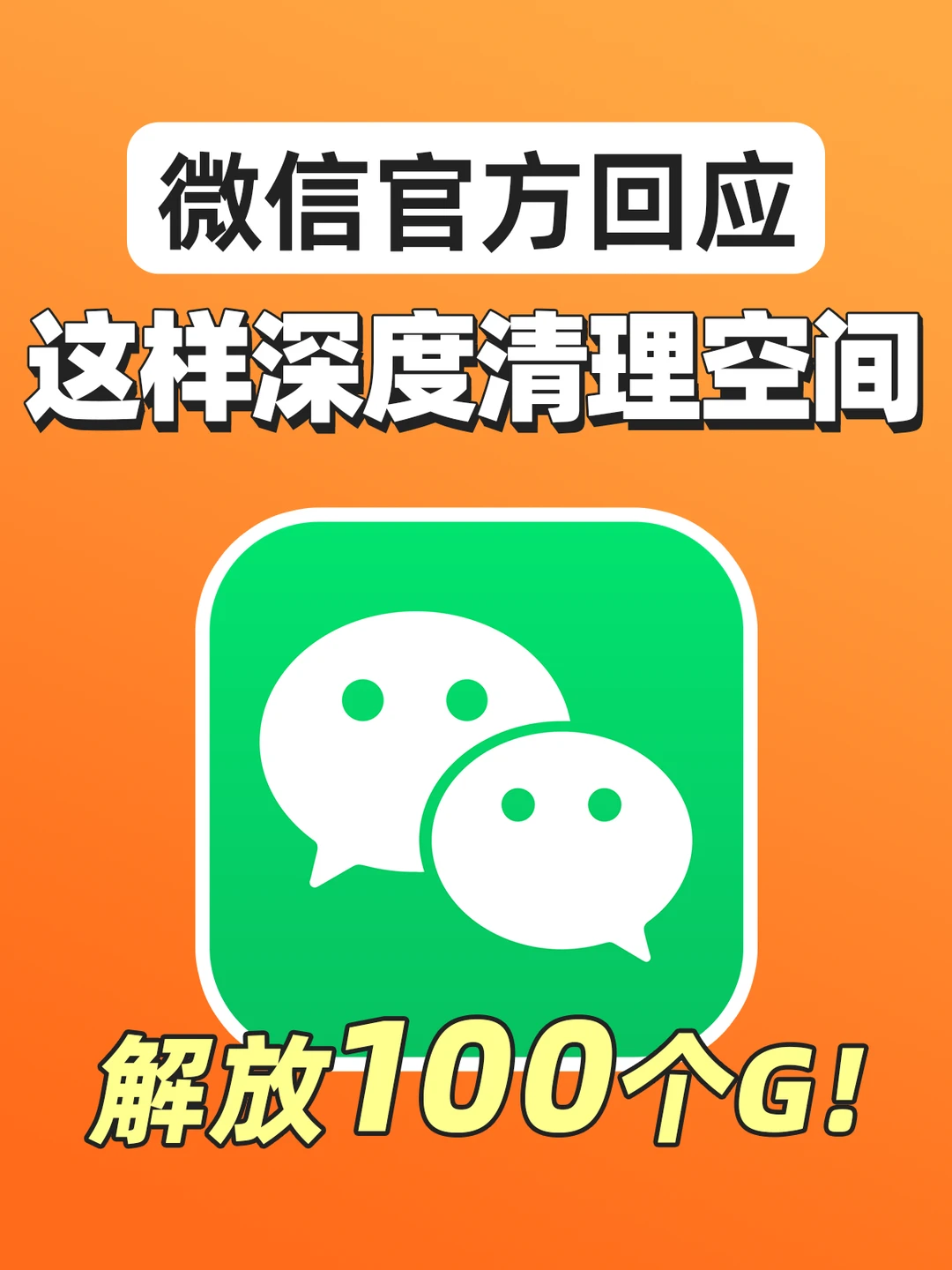 微信官方认证！适合J人的深度清理方式🔥