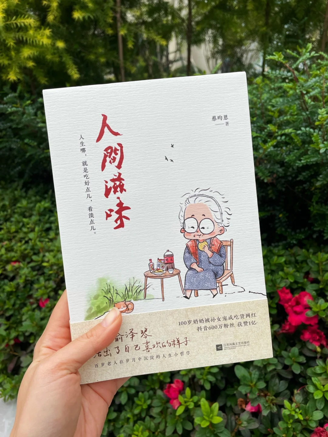 赠书📚100岁网红奶奶快乐老小孩的人间滋味
