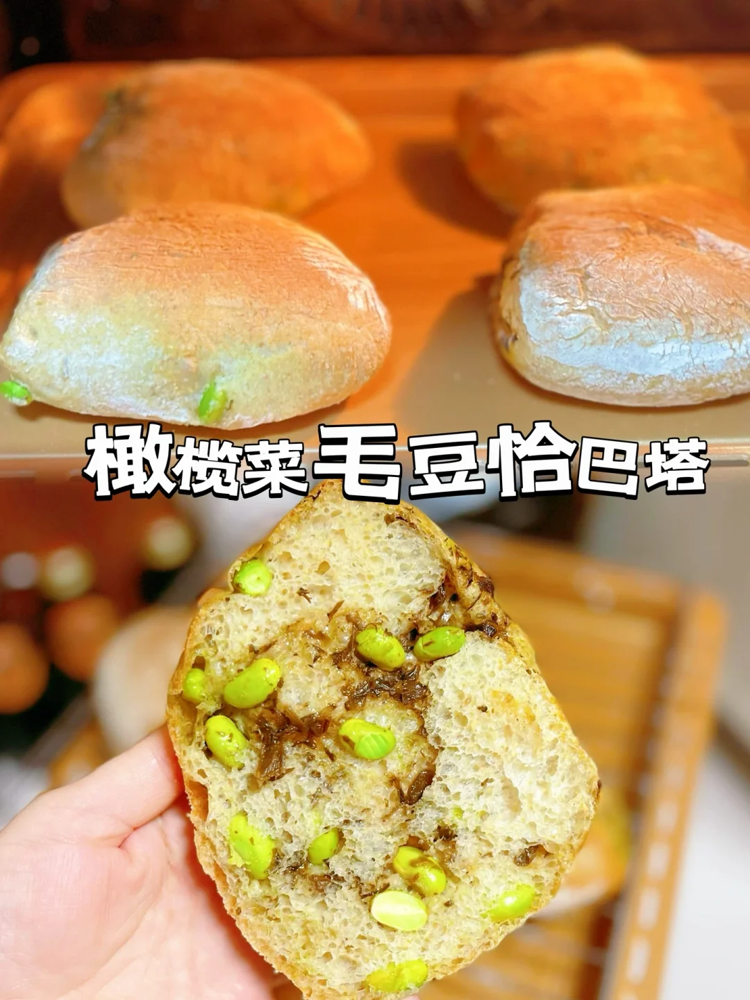 橄榄菜毛豆恰巴塔做法简单一口沦陷
