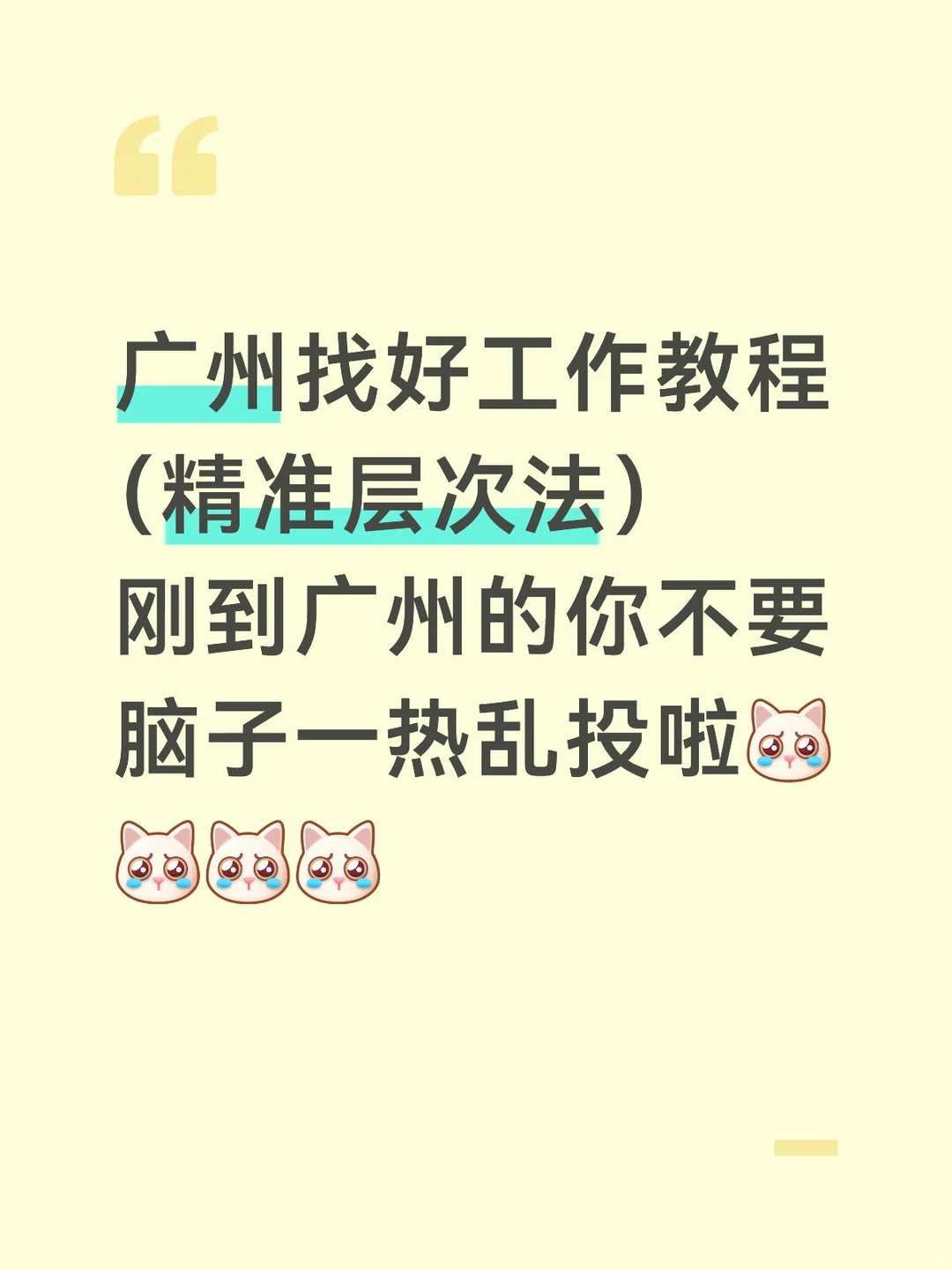 在广日记week3｜在广州如何找好工作