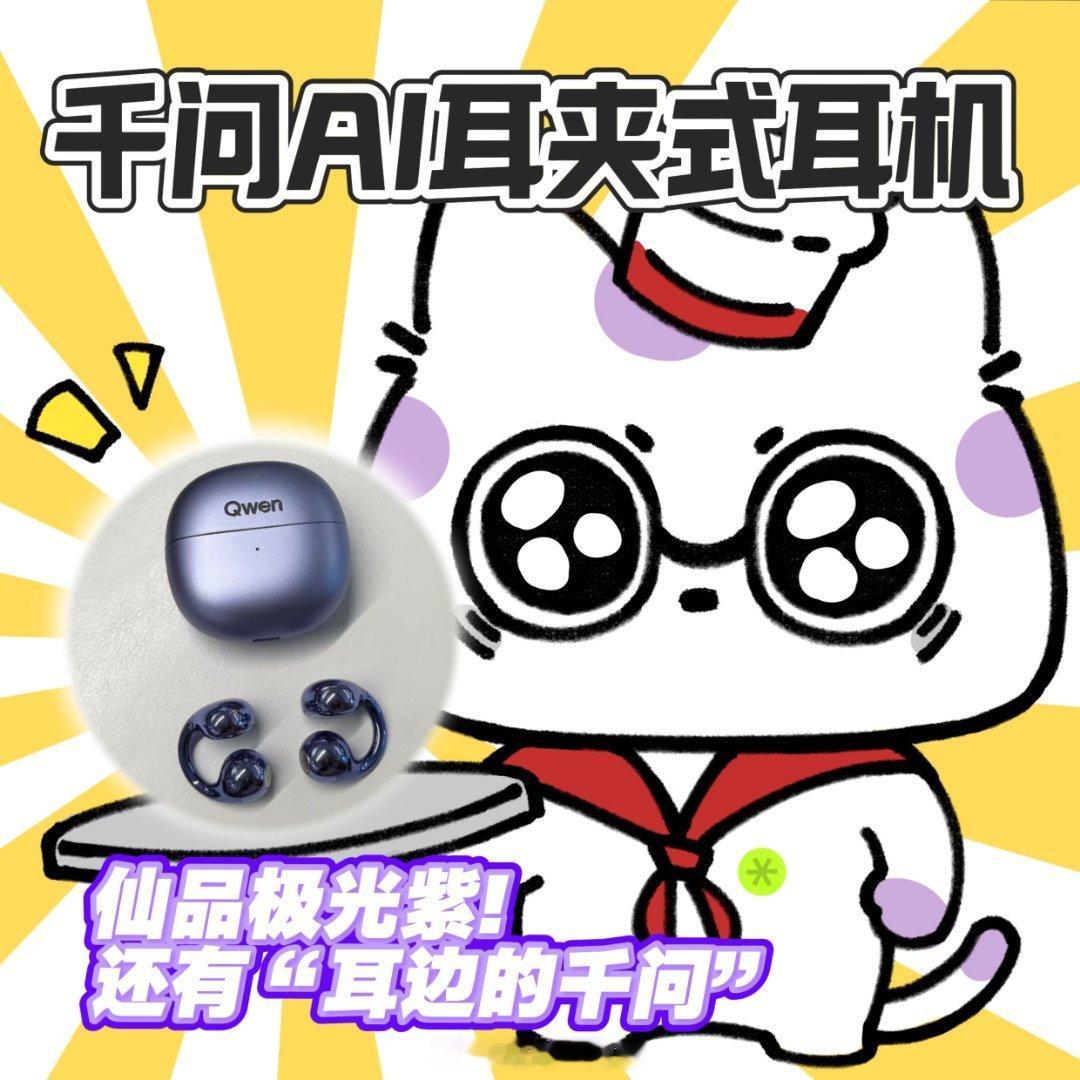 #工位上最伟大的单品出现了# 跑业务见客户必备！千问AI耳机记录沟通对话，快速提炼客户需求，机身轻巧便携，商务出行加分，快去参与0元预约。#千问AI眼镜##千问AI耳机# ​