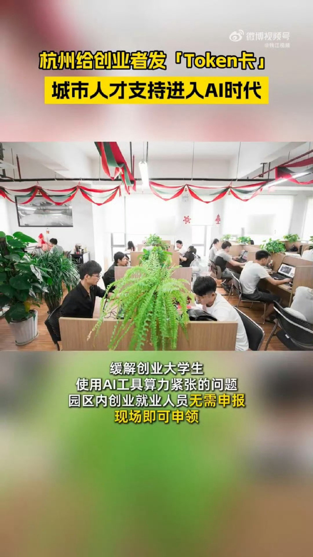 #杭州给创业者免费发token卡#难怪好多人羡慕杭州，不光照顾生活开销，连AI算力这种新支出，都纳入了给到创业者的福利里面#杭州开始给大学创业者发token卡了# ​