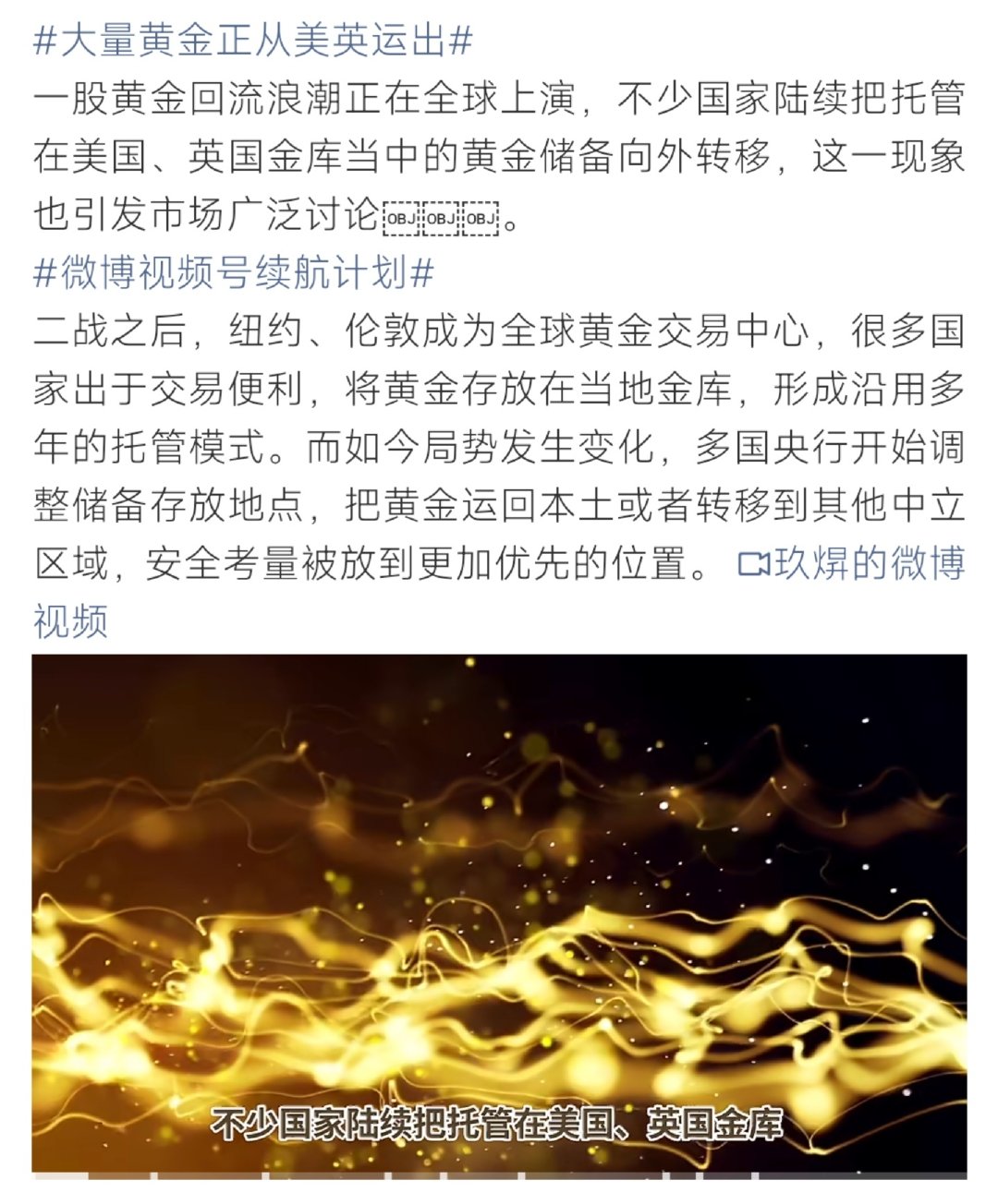 #黄金储备回家正成为全球趋势#多国陆续把托管在美英的黄金运回本土，掀起黄金大迁徙浪潮。地缘风险、海外资产冻结案例敲响警钟，比起交易便利，各国更看重资产牢牢握在自己手中，也是对现有国际金融体系的重新审视 。 ​