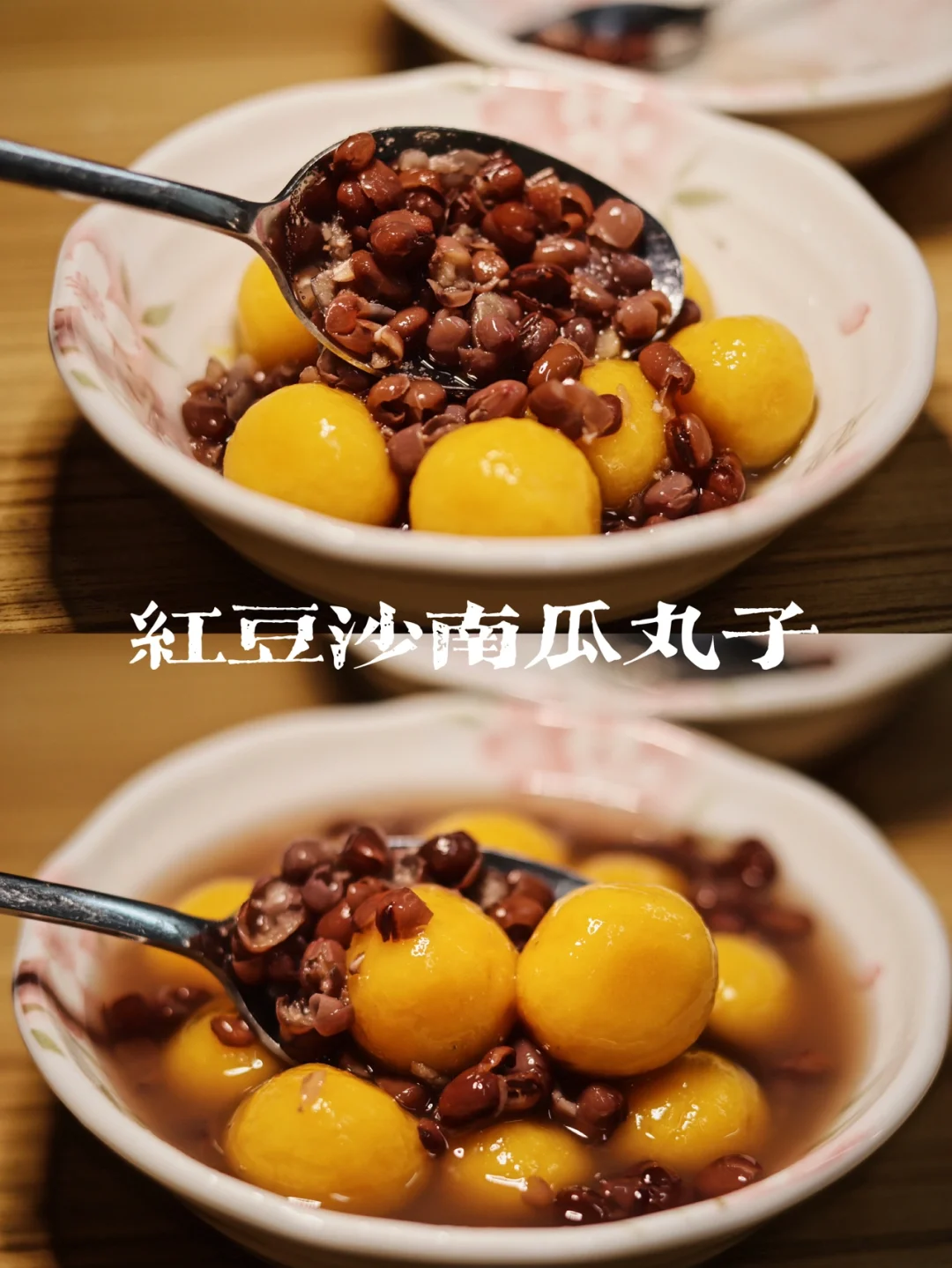 广东糖水/红豆沙南瓜丸子