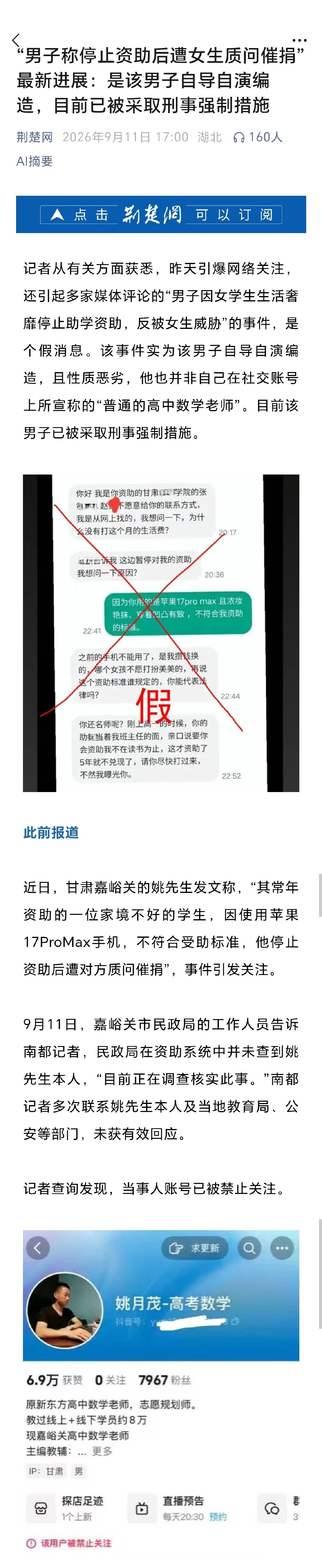 #男子编造停捐遭威胁事件被抓#“男子称停止资助后遭女生质问催捐”最新进展：是该男子自导自演编造，目前已被采取刑事强制措施#男子停止资助遭威胁事件反转# ​