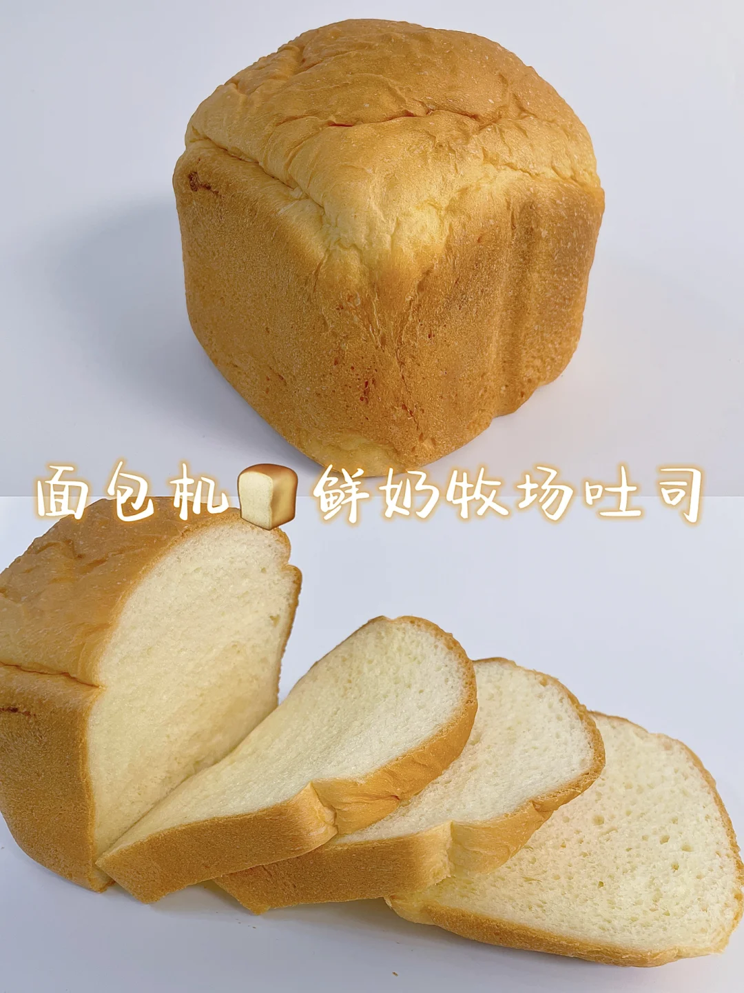 面包机🍞鲜奶牧场吐司｜大师配方 奶香十足