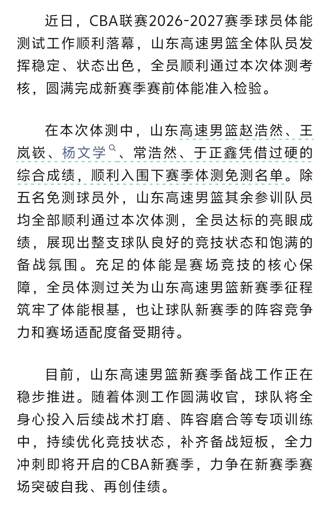 就在今天，山东高速男篮官方传来一则喜讯，此番在青岛开展的体测中，山东高速男篮全体队员全部顺利通过，其中赵浩然、王岚嵚、杨文学、常浩然、于正鑫凭借扎实过硬的综合成绩，成功入选下赛季体测免测名单。着实可喜可贺，照这般态势来看，新赛季的山东高速男篮势必能迎来全新突破，全力向着四强席位发起冲击！