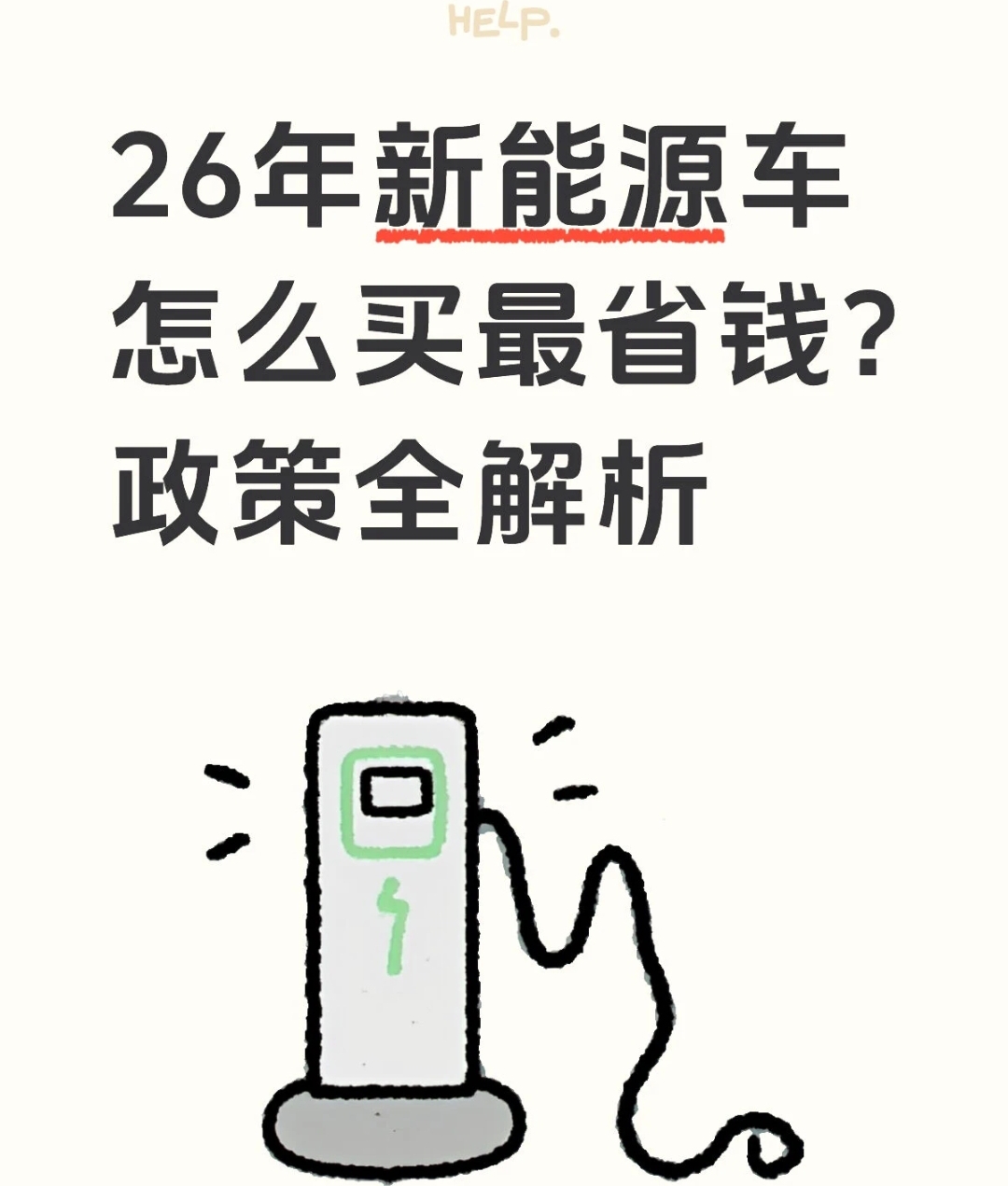 2026年新能源车这样买最省钱！吃透政策，立省数万元   “2026年...