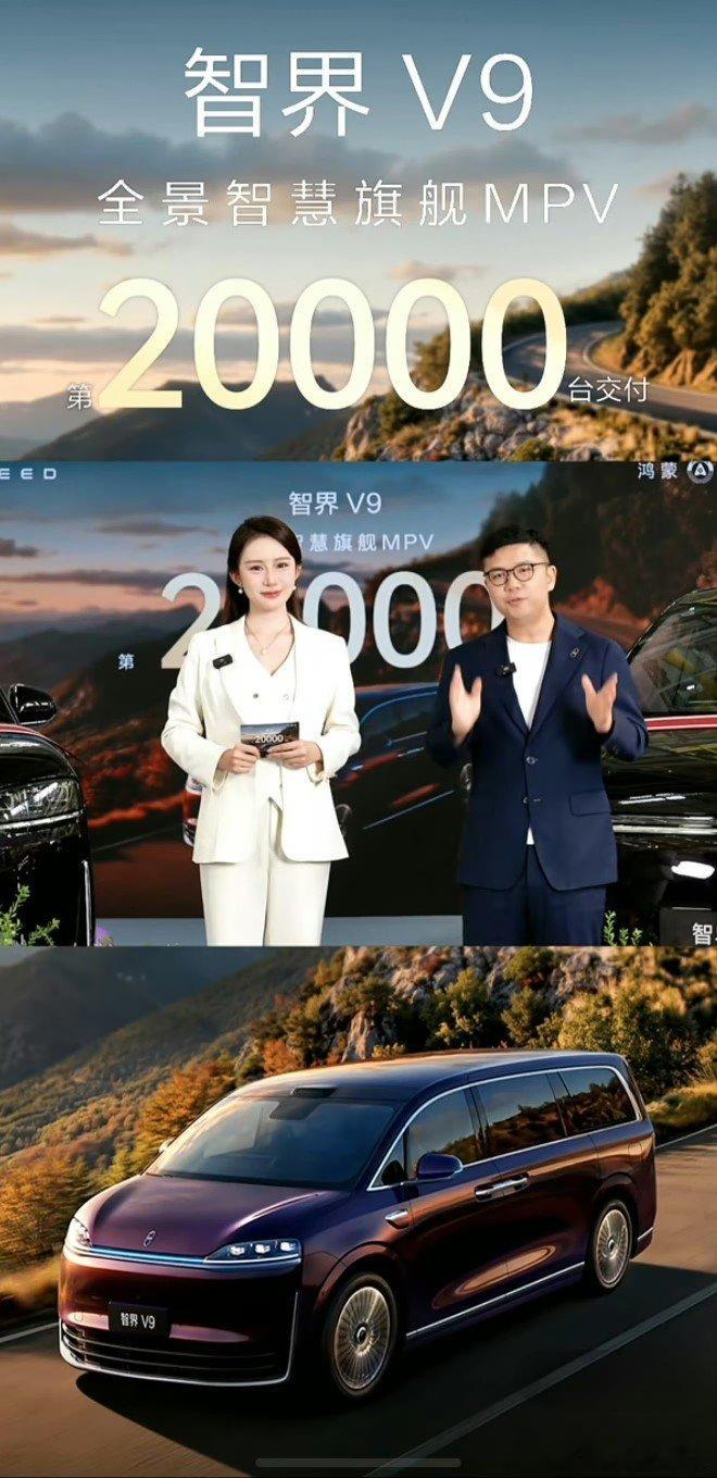 智界V9 截止24日交付破20000台，按照上月累积13341台(零售)，那按照时间推算这个月约为8000台左右，这个成绩确实不错了，鸿蒙智行还有尊界和享界的MPV，后续看鸿蒙智行整体MPV能不能破1.5万台一个月了？ ​