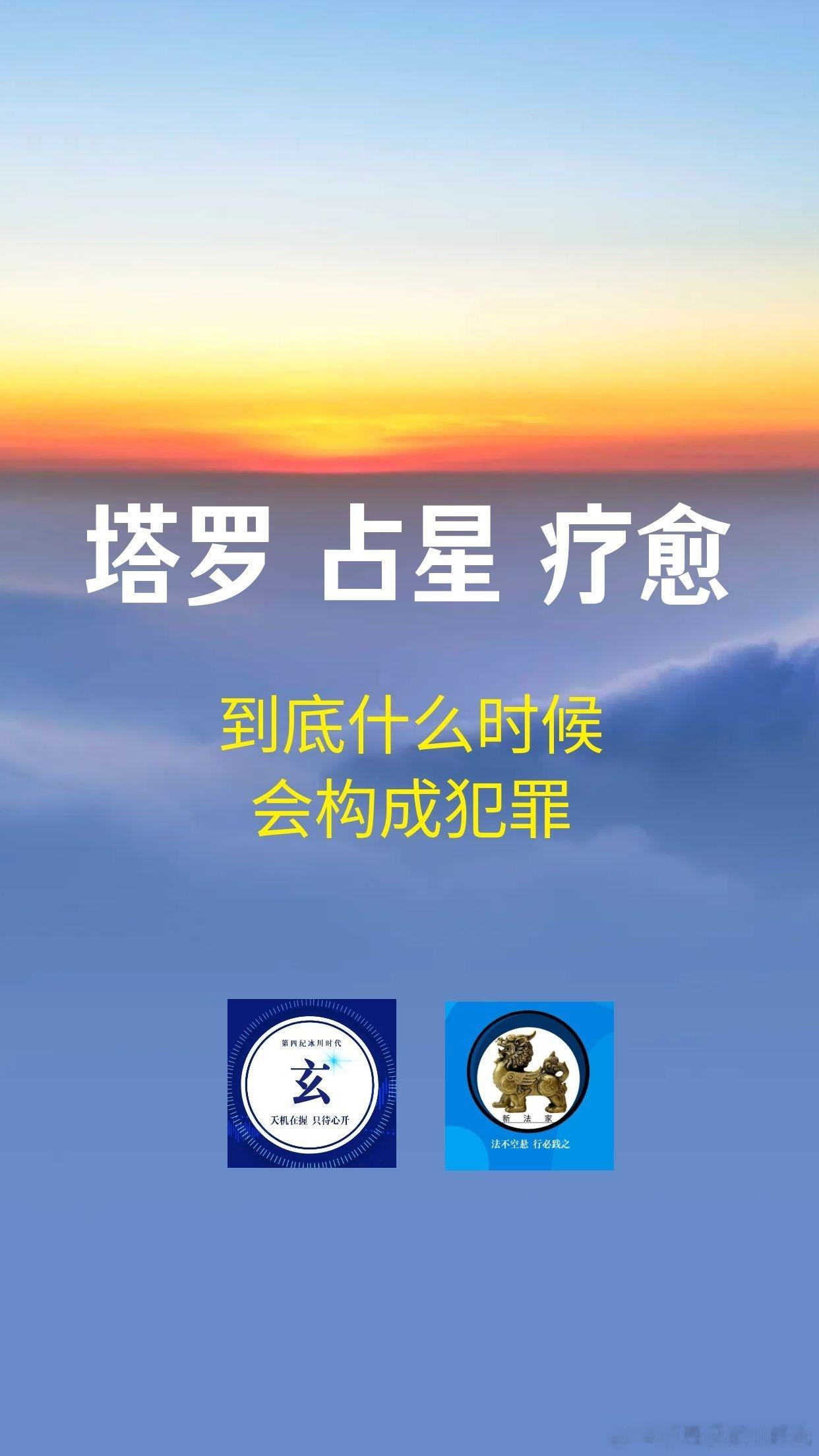 【塔罗、占星、疗愈，到底什么时候会构成犯罪】（3—3）

六、罪名全景：不止诈骗罪

除诈骗罪外，此类行为还可能触及其他罪名，从业者需全面警惕：

1. 侵犯公民个人信息罪——非法获取、出售客户隐私信息用于精准营销或恐吓。

2. 组织、利用会道门/邪教/迷信破坏法律实施罪——达到精神控制程度、组 ​