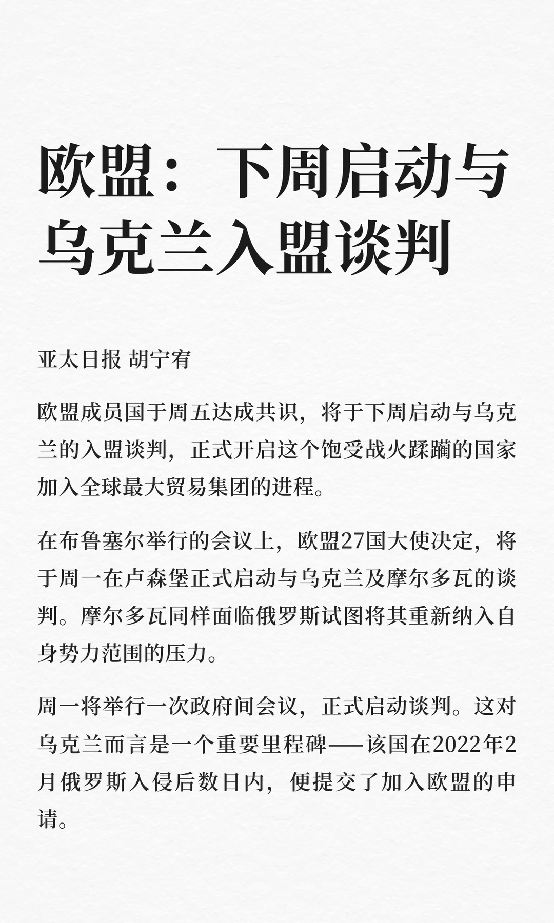 欧盟：下周启动与乌克兰入盟谈判
