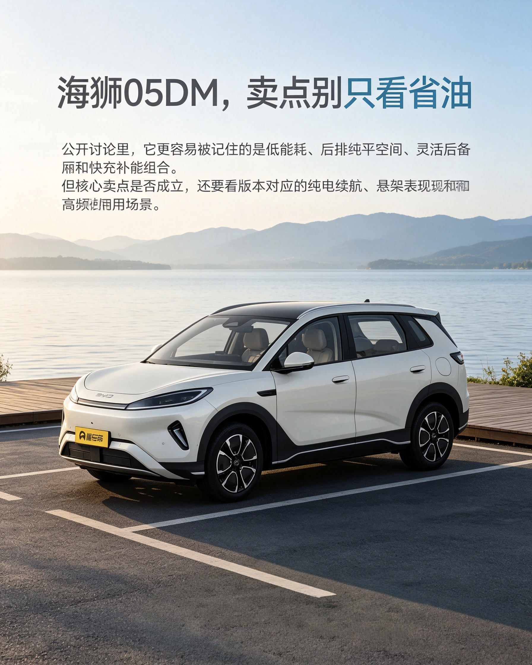 比亚迪海狮05DM：别光被省油吸引，这台车值得看的还有不少。后排地板是纯平的，坐人更自在，后备箱空间灵活，日常带东西方便。但不同版本纯电续航不一样，悬架感受也有差别，适不适合你，得结合自己平时怎么用车来看。【来自懂车帝车友圈】