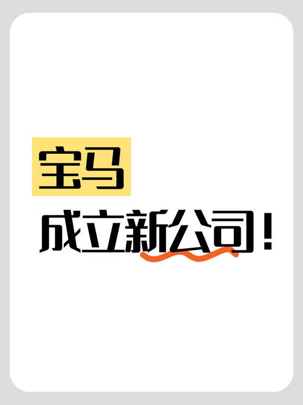 宝马，成立新公司！