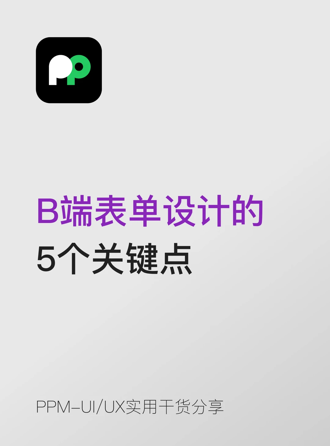 B端表单设计的5个关键点你都知道吗