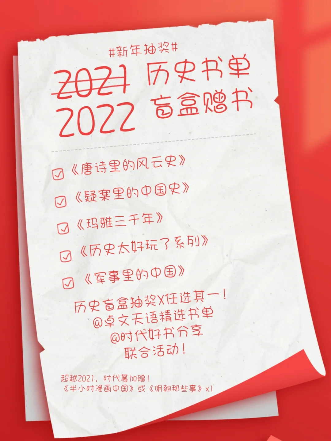 2022历史书盲盒抽奖！5本福利赠书任选！