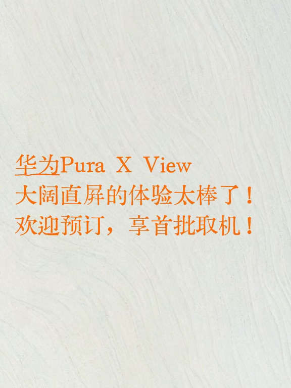 南昌华为旗舰店PuraXView新品上市欢迎预订