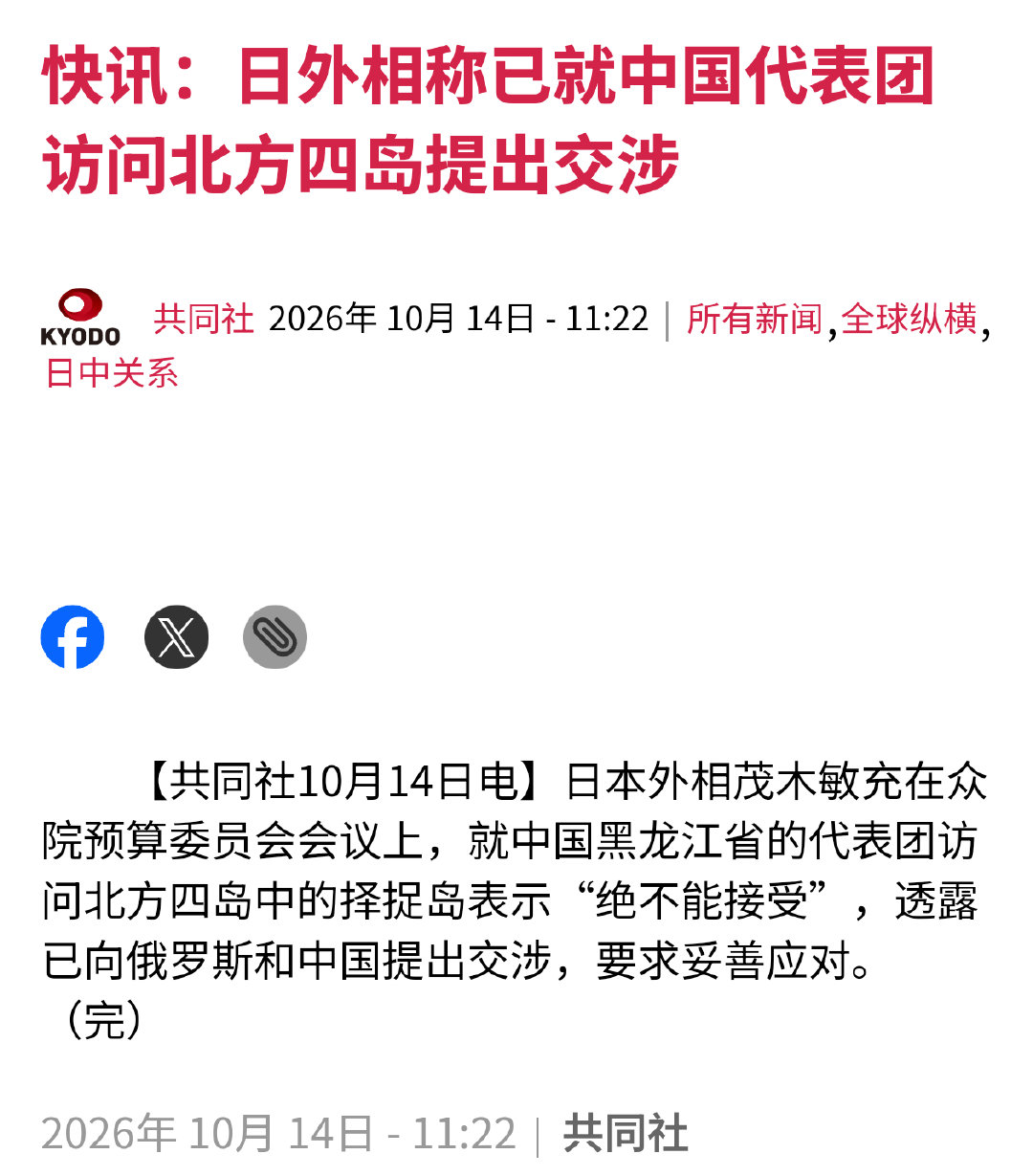 共同社报道，日本外相茂木敏充表示，对于中国黑龙江省代表团访问北方四岛中的择捉岛“绝不能接受”，已向中俄提出交涉，要求妥善应对。

➤就这？#热点观点##烽火问鼎计划# ​