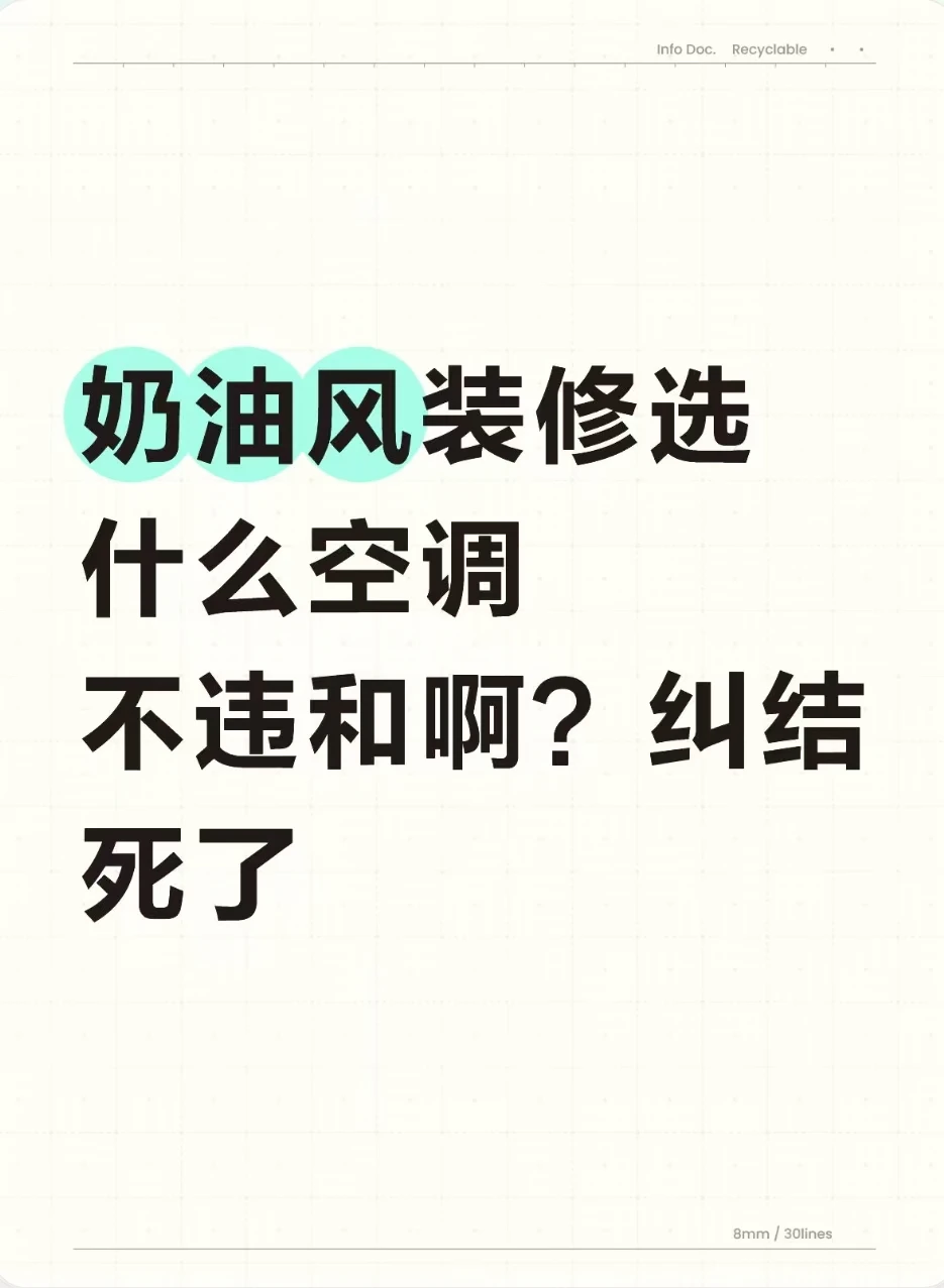 奶油风装修选什么空调不违和啊？纠结死了