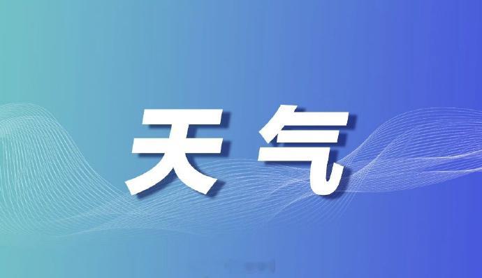 【#8-9日西安将迎来降水降温天#】西安市气象台2026年09月03日16时发布天气预报：近期我市仍以晴到多云天气为主，午后至傍晚多5级左右阵风。早晚温差较大，最高气温维持在32℃～34℃，最低气温20℃～22℃。7日起我市云量逐渐增多，8-9日将迎来一次降水降温天气过程。

   具体预报如下：今天晚上：晴天 ​