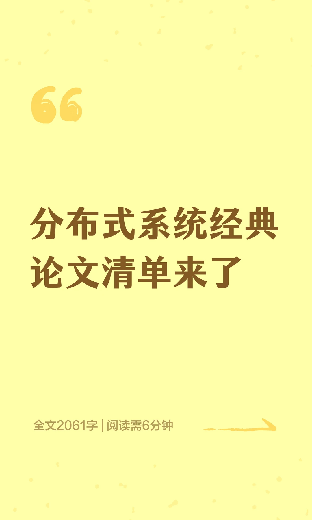 分布式系统经典论文清单来了