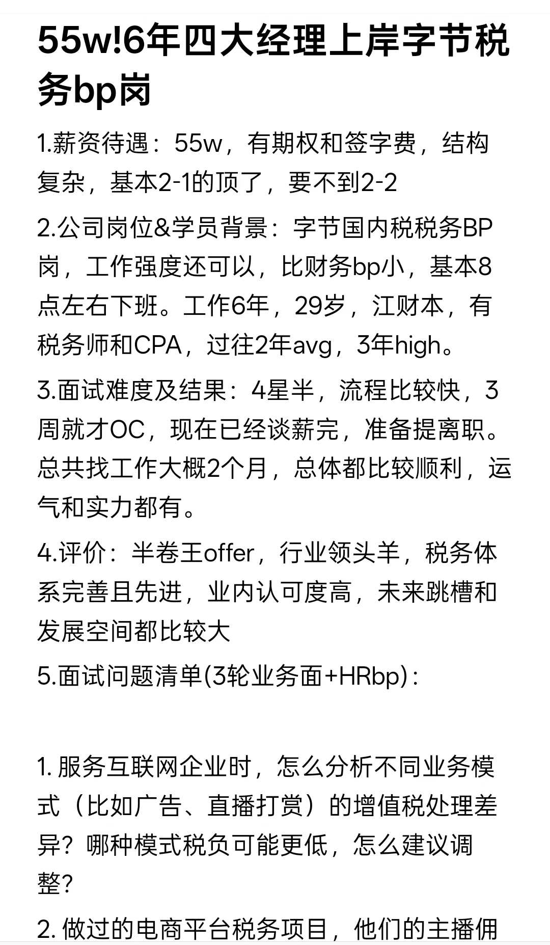 55w!6年四大经理上岸字节税务bp岗
