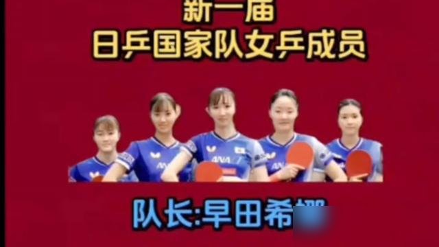 12年国家队生涯，她自己把门关上了。
日本女乒新名单公布，25岁的伊藤美诚，正选没进，候补也没进。名额被削球手佐藤瞳顶了。
外界都说她状态崩了，被日乒换血刷下来了。结果她甩出一份书面回应：是我自己主动走的。
她说想从零开始，想当个普通人，重新看看自己。再看她社交账号，乒乓球内容全清空了，运动员