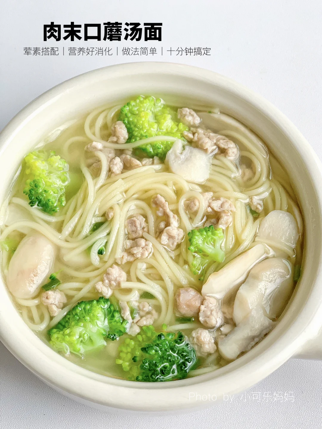 12M+宝宝｜肉末口蘑汤面🍜汤鲜味美 营养丰富