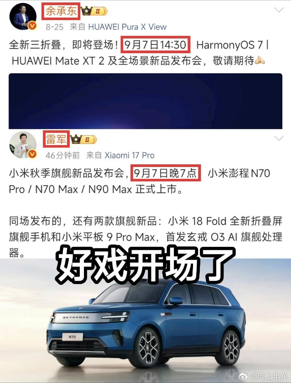 互联网最大的两个流量体，一个是华为，一个是小米，同一天开发布会，这应该是都一次，华为发布的有三折叠，小米这边也有折叠屏，真是强强对决，媒体老师该怎么选择呢？就看和那家关系好了。 ​