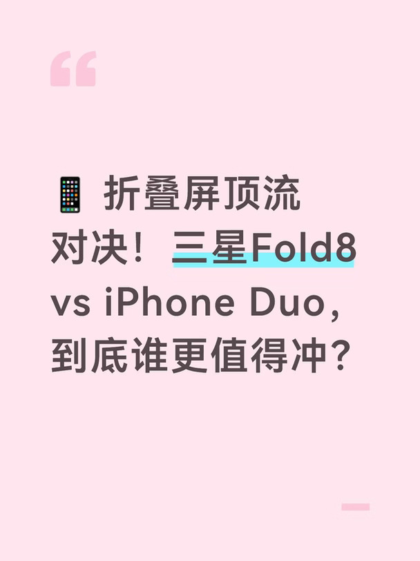 📱 折叠屏顶流对决！三星Fold8 vs iPhone Duo，到底谁更值得冲？
	
2026年折叠屏的天花板之战来了🔥
一边是折叠屏老玩家三星的第八代作品，一边是苹果首款折叠屏处女秀
两台我都深度研究过了，今天一篇讲透，帮你省下纠结的时间！
	
⚖️ 先看身材：轻薄党 vs 质感党
	
三星Fold8这次真的杀疯了，整机只有 201g，展开薄至4.5mm，比不少直板旗舰还轻。拿在手里完全没有笨重感，单手操作毫无压力，折叠状态厚度也只有9.7mm。
	
iPhone Duo则是 254g 的扎实分量，五级钛金属机身+IP68防水，用料是真的顶。但说实话，254g拿久了手腕真的会酸，更适合"我就要质感"的姐妹。
	
📺 屏幕对决：阔折叠 vs 纳米纹理
	
Fold8主打"阔折叠"概念，7.6英寸4:3内屏，展开就像一台Pad Mini，看文档、分屏回消息都超顺手。外屏5.5英寸，比例修长，单手刷手机很舒服。
	
Duo的内屏用了 纳米纹理涂层，防反光效果一流，折痕在视觉上几乎...