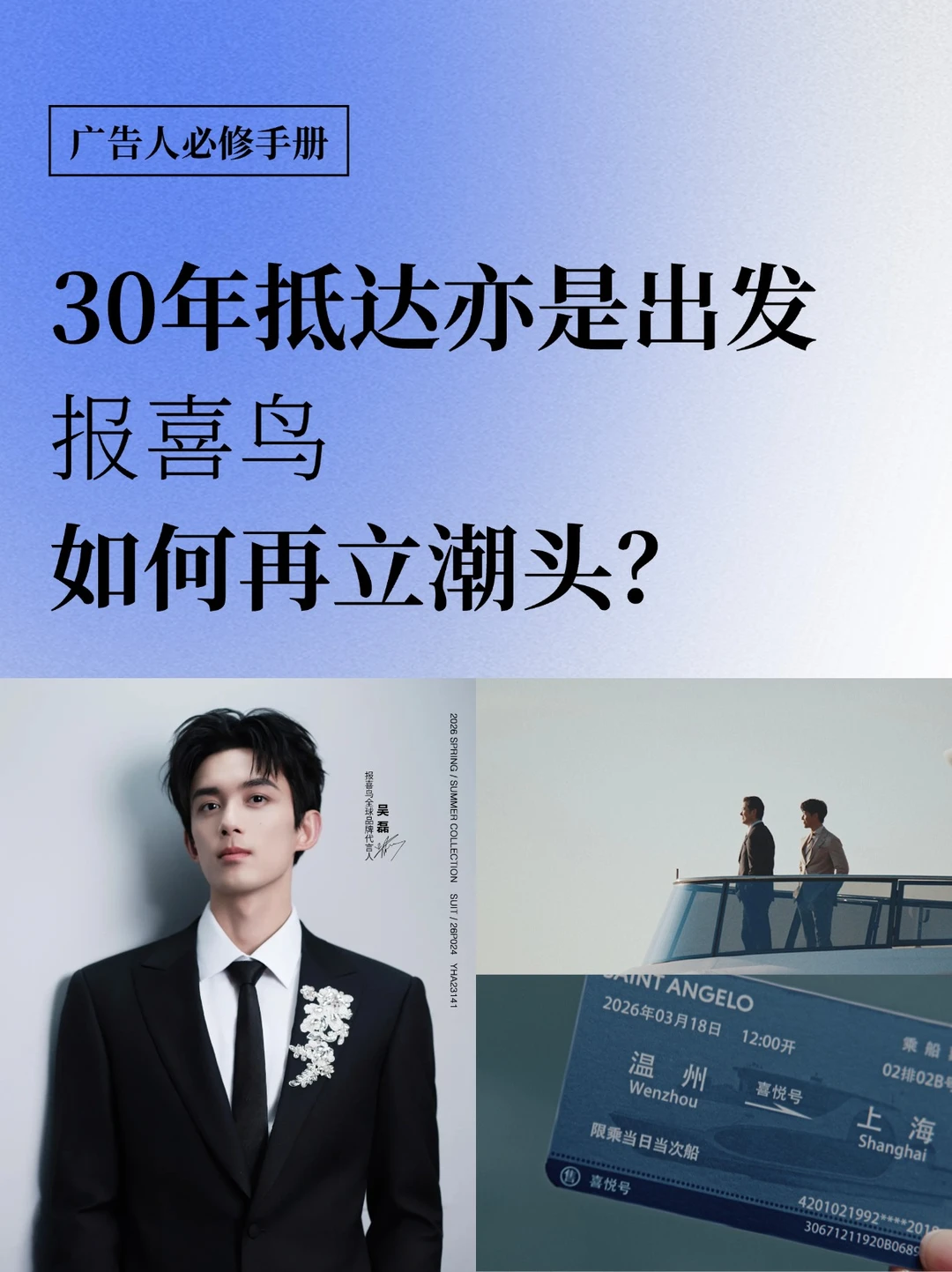 30年抵达亦是出发：报喜鸟如何再立潮头？