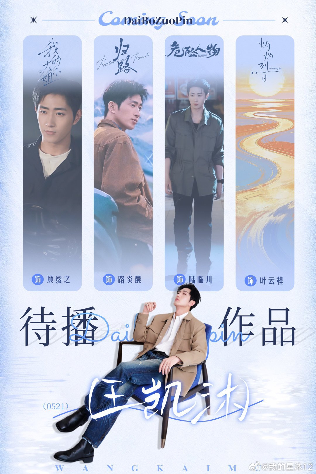 #王凯沐# 💙#王凯沐的秋日心动派送# 

📂王凯沐 · 待播作品合集
不同剧本，演绎迥异人生。
顾绥之的温柔缱绻，路炎晨的坚韧赤诚，
陆临川的神秘莫测，叶云程的热烈坦荡。
一次次沉心打磨，塑造一个个鲜活立体的角色。
静待剧集相逢，期待解锁王凯沐更多荧幕模样。

​