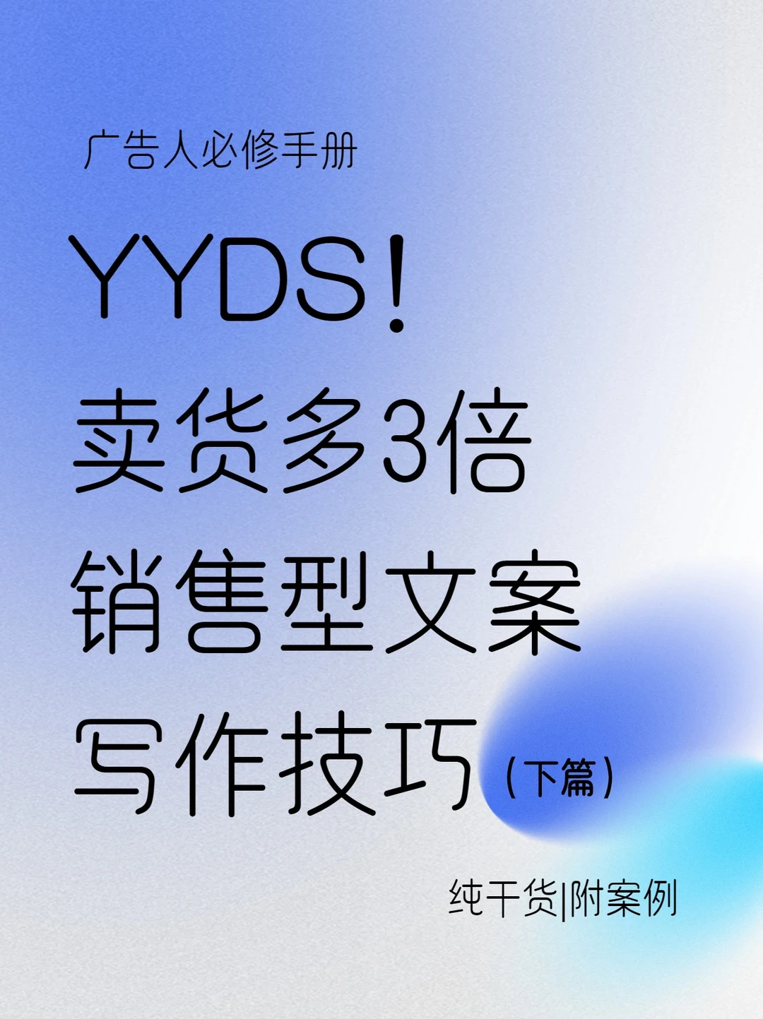 YYDS‼️授人以渔的卖货文案技巧，速度get