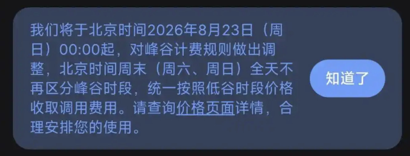 DeepSeek计价规则再调整。

DeepSeek 从 8 月 17 日开始涨价，并采用峰谷定价；8 月 23 日起，周末不再区分峰谷，统一按低谷价收费。

高峰和低谷价格相差一倍，个人开发者、中小公司以后可能真的要开始“错峰用 AI”——白天省着用，晚上加班跑，周末集中让 Agent 干活。
#今天0点起DeepSeek调价# ​