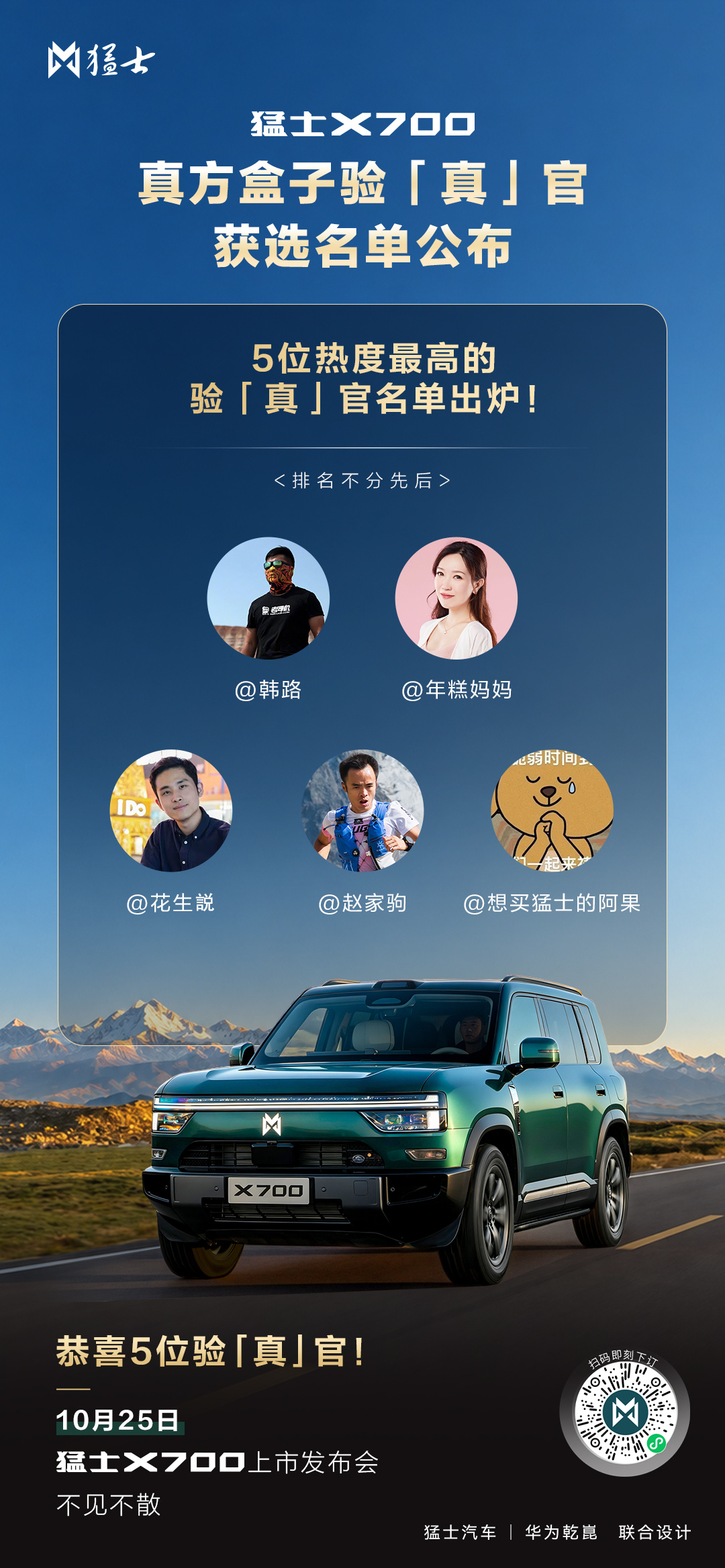 #猛士X700# 验「真」官名单揭晓！
恭喜 成为#豪华智慧全地形SUV猛士X700# 验「真」官！
跨界集结，多维鉴证
从不同视角，一起检验百万级真方盒子的实力
锁定10月25日，猛士X700上市发布会，不见不散！
#六看全优X700就是满分答案#  ​