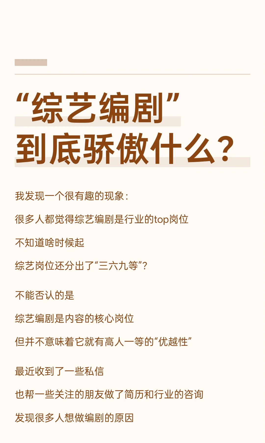 😓“综艺编剧”在“骄傲”啥？