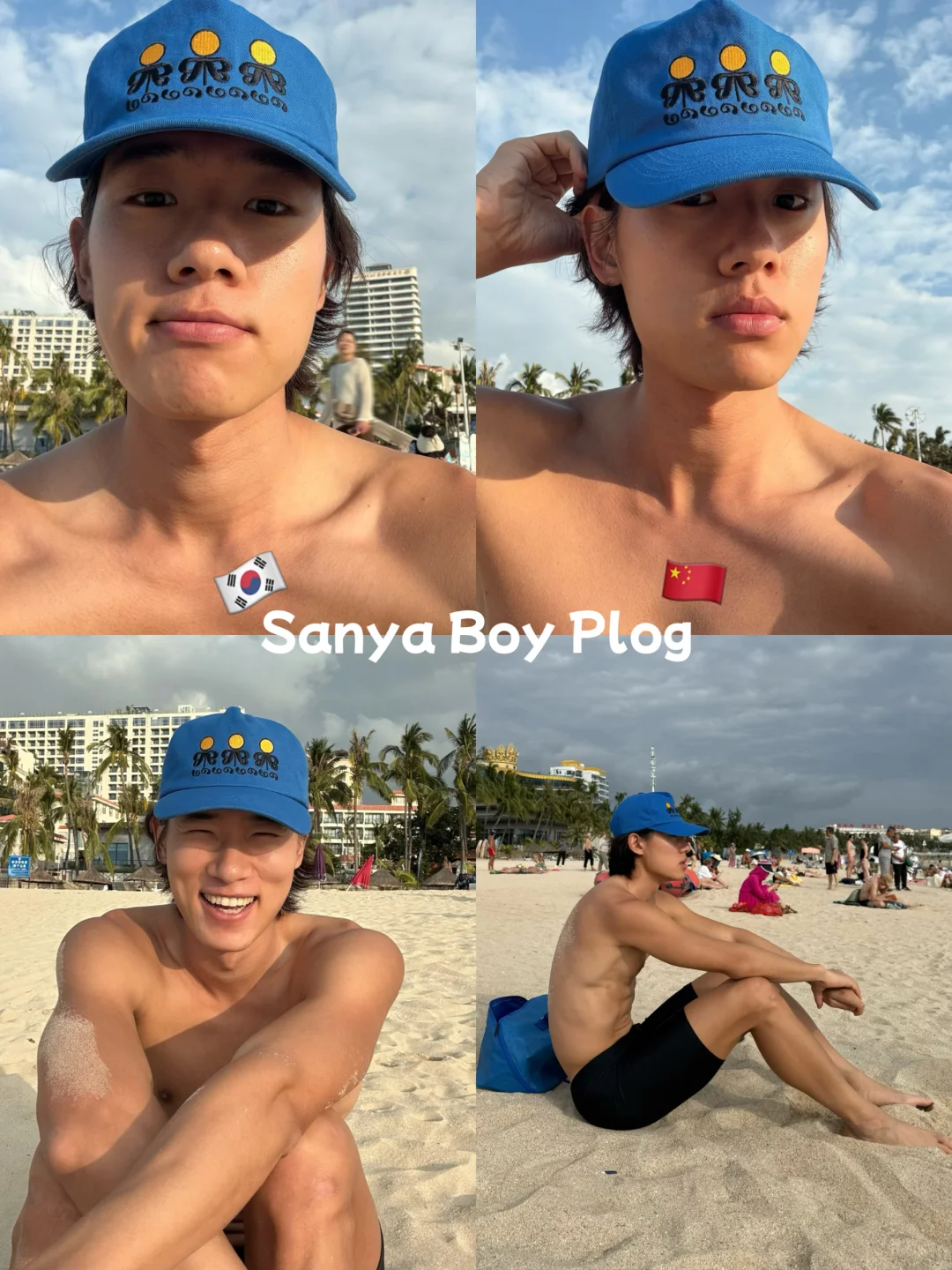韩国三亚人的PLOG