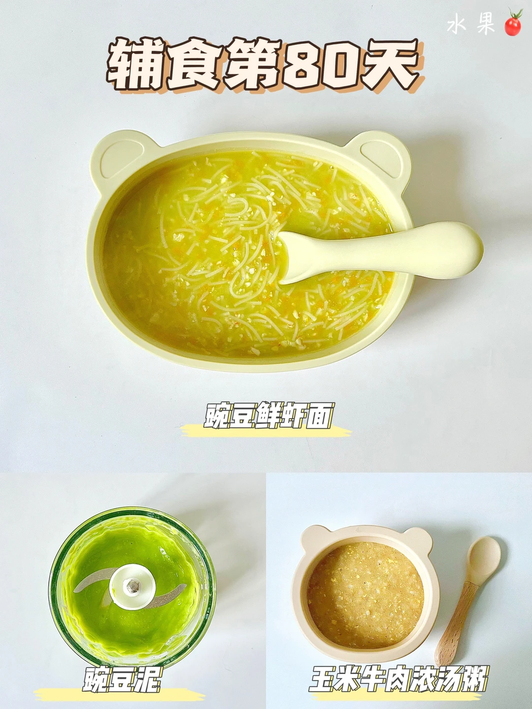 辅食第80天|豌豆鲜虾面|玉米牛肉浓汤粥