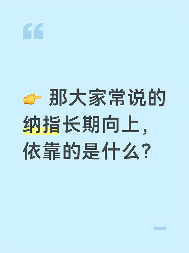 纳指不是一堆固定不变的公司指数，它自带新陈代谢机制：
1. 成分股优胜劣汰，衰败的老牌企业，会被调出指数；新的代表时代生产力的巨头（AI、芯片、软件巨头）持续纳入。指数买的不是固定的一批公司，买的是美国最顶尖企业的利润增长权。
​
2. 企业本身有持续创造现金流、迭代产品、全球化创收的能力，盈利驱动股价向上。
一句话：纳指上涨的原动力，是企业盈利不断创新高。
而一线城市房产上涨，原动力，是地价、居民杠杆、通胀预期，驱动逻辑完全不一样。
⚠️ 最重要的一句提醒：
“长期向上” ≠ 不会大跌、不会漫长回撤
- 纳指历史上：互联网泡沫最大回撤78%，回调之后，整整花了15年才收复前期高点；
​
- 新冠暴跌，短短一个多月回撤30+%。
✅ 这也刚好印证了你选择定投的智慧：
你信奉“纳指长期上行”，但是你不押注它不会暴跌，不押注短期马上涨，定投的本质，就是专门用来应付「中间会出现漫长、大幅度回撤」。
哪怕中途经历腰斩，只要坚持定投摊薄成本，等待周期修复，最后兑现长期向上的红利。#纳指
