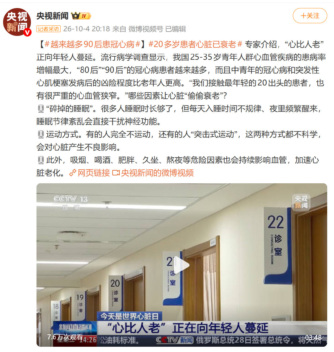 【#越来越多90后患冠心病#】
【#20多岁患者心脏已衰老# 】

照惯例，在第四阶段全面降临之前，不妨继续围观【#归因小能手# 】们的精彩发挥取乐吧 [呵呵]

【#好日子还在后头呢# 】 ​