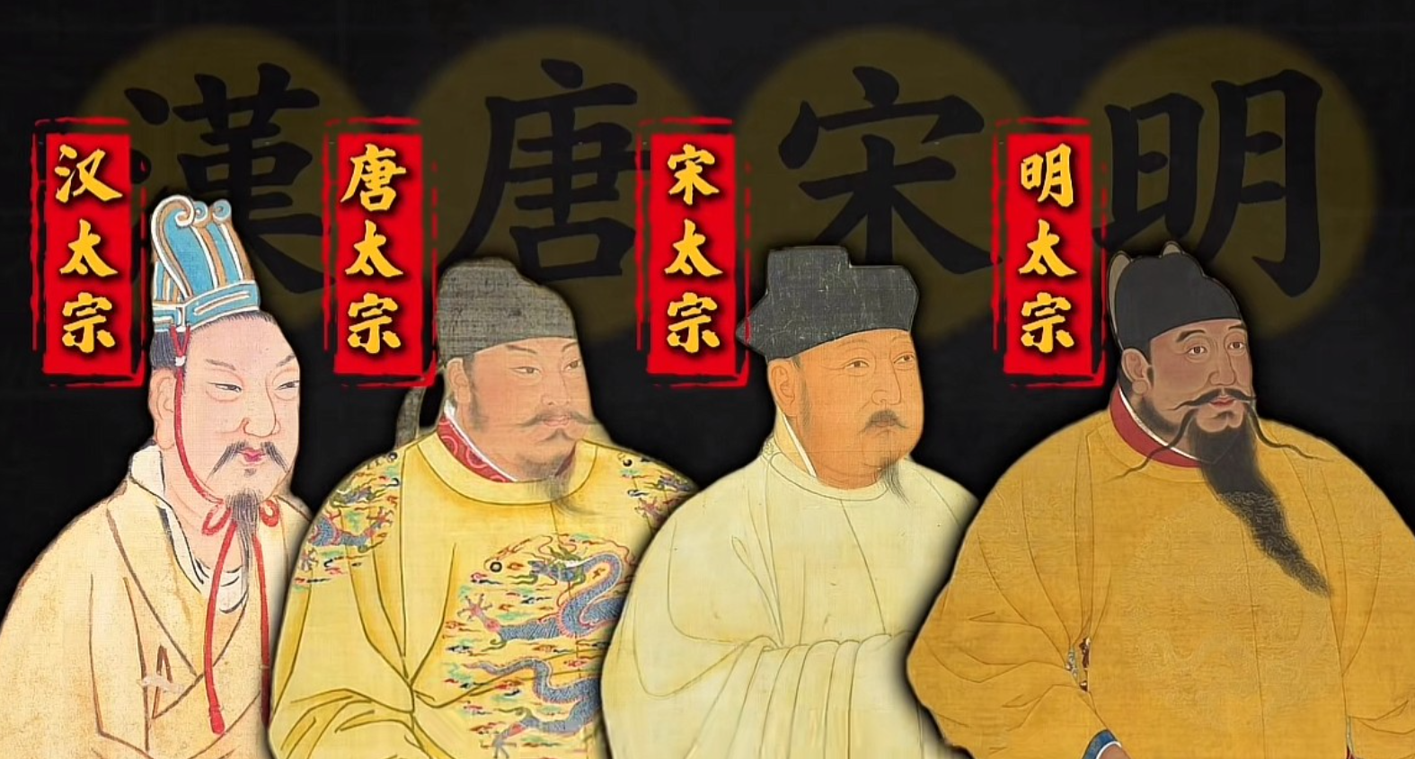 “太宗”，在古代庙号体系里，大多是王朝第二代核心君主的称号。汉太宗刘恒、元太宗窝阔台、明太宗朱棣、唐太宗李世民，四位赫赫有名的帝王，接手的却是四副完全不一样的烂摊子，各自留下的遗产，也高下立见。

汉太宗刘恒（汉文帝），是在吕后之乱、诸吕被铲除之后，被功臣集团迎入长安登基的。朝堂之上，功臣、宗室、外