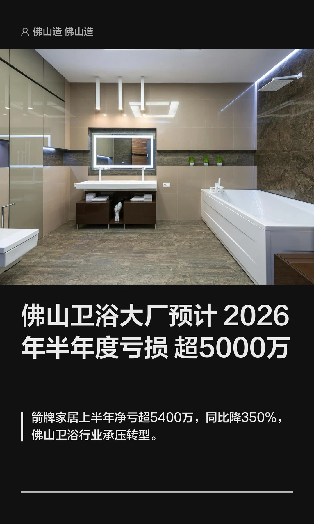 佛山卫浴大厂预计2026年半年亏损超5000万