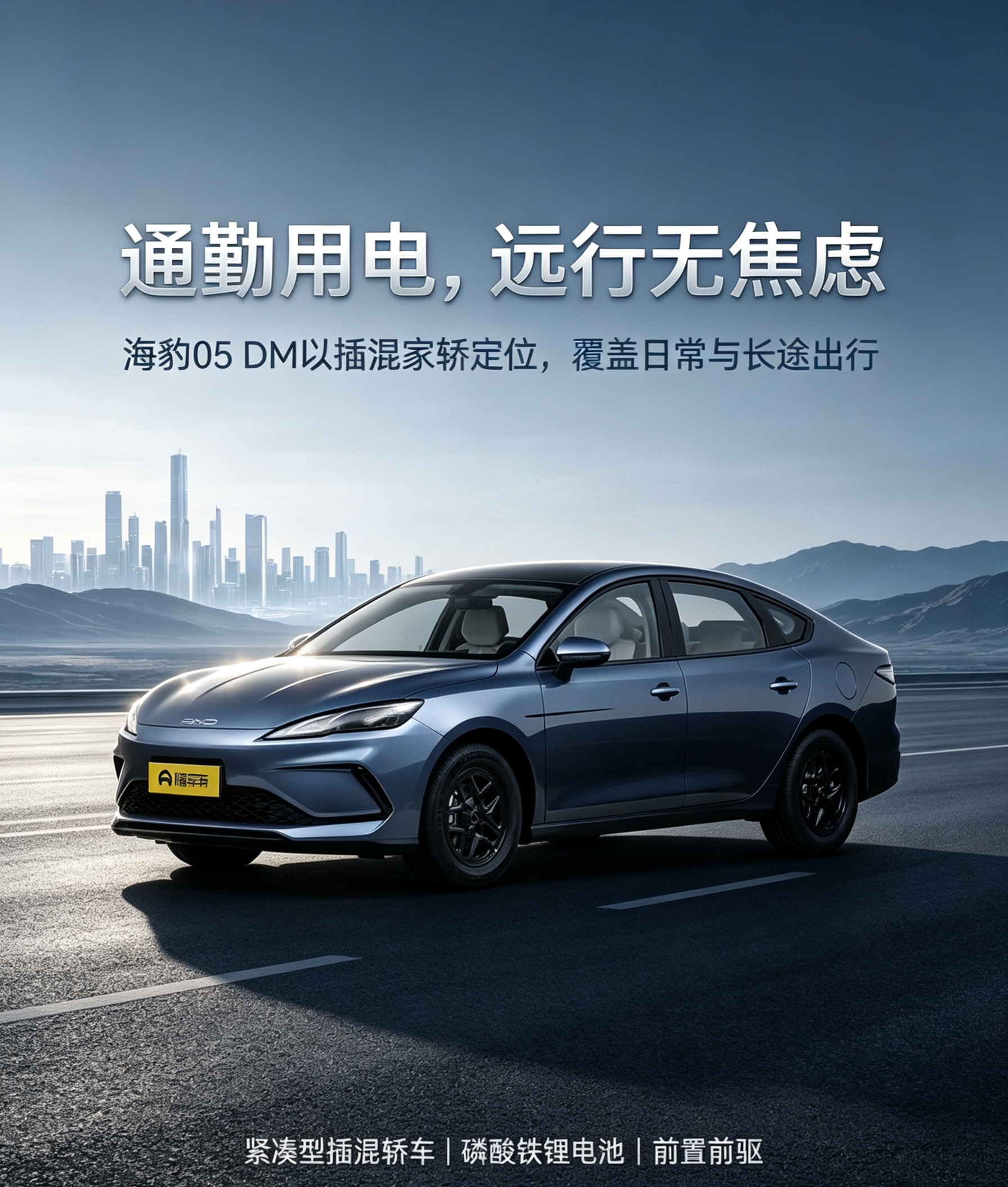 比亚迪海豹05 DM属于紧凑型插电式混动轿车，定位偏向主流家庭用户。它不强调激进性能或豪华包装，而是以插混技术、纯电续航选择和日常使用成本为核心，覆盖城市通勤与长途出行。对于主要用车场景集中在上下班代步、家庭短途出行，同时希望减少补能焦虑的用户，它是一台注重效率与实用性的家轿选择。【来自懂车帝车友圈