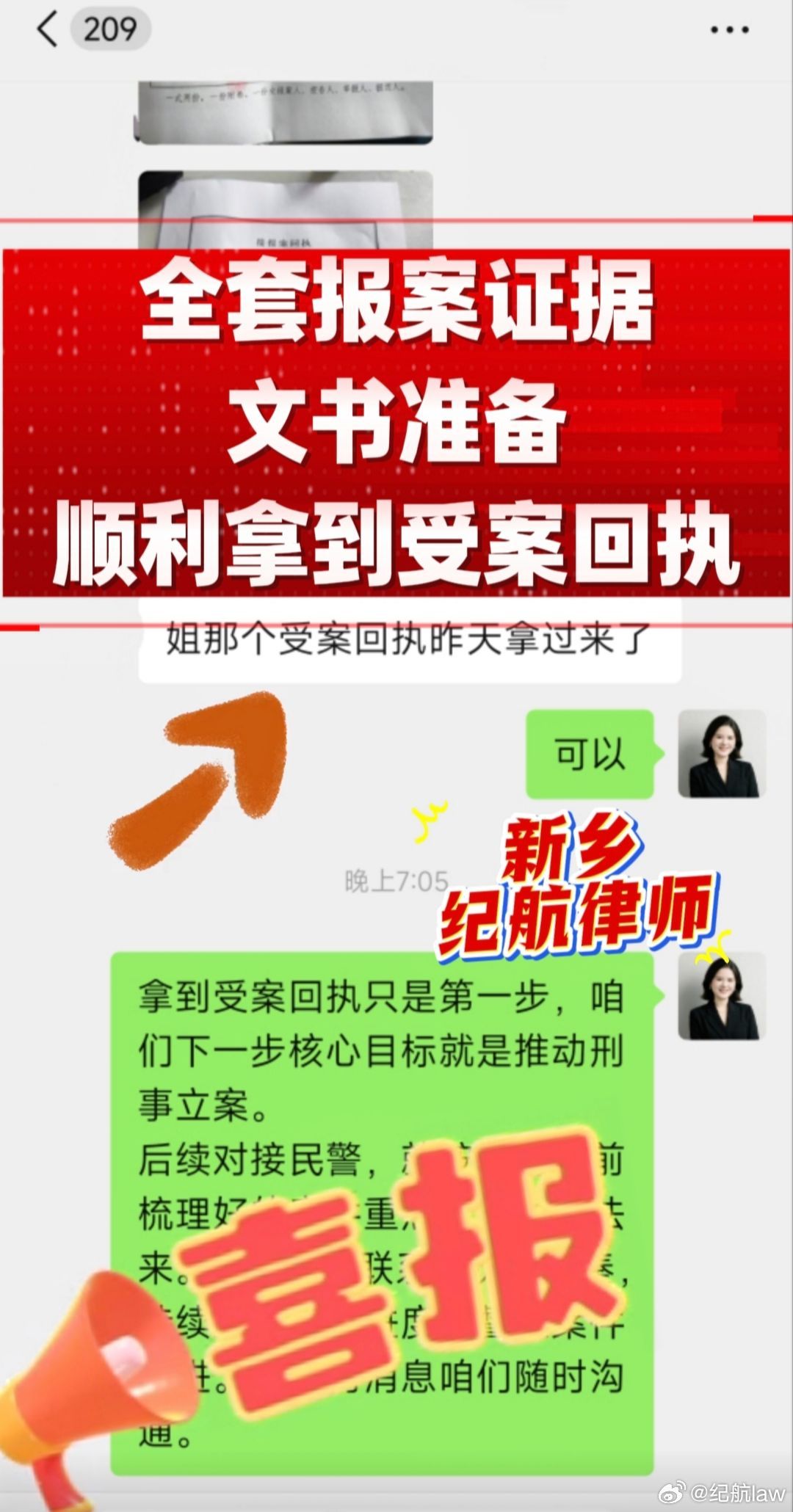 新乡的家人们👋，我是新乡纪航律师。
很多当事人去刑事报案，卡在证据整理、文书撰写，材料提交后直接不予受理。
 
本案当事人计划刑事立案，我整理全套证据、起草报案文书，定制办案方案，梳理和民警沟通的核心要点，当事人自行提交材料，顺利拿到受案回执✅
 
⚠️重要提醒：拿到受案回执≠刑事立 ​