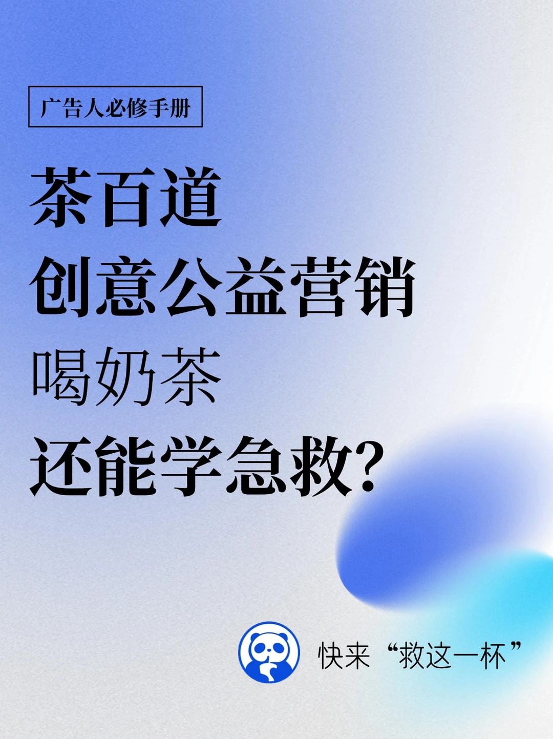 喝奶茶顺便学急救，茶百道的营销硬控年轻人