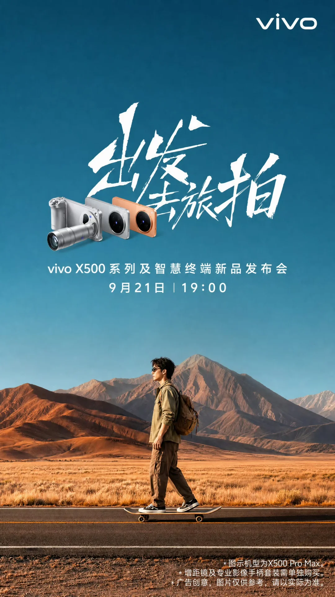 9月21日19:00，#vivo X500系列#来了！
	
既是拍照的第一选择，