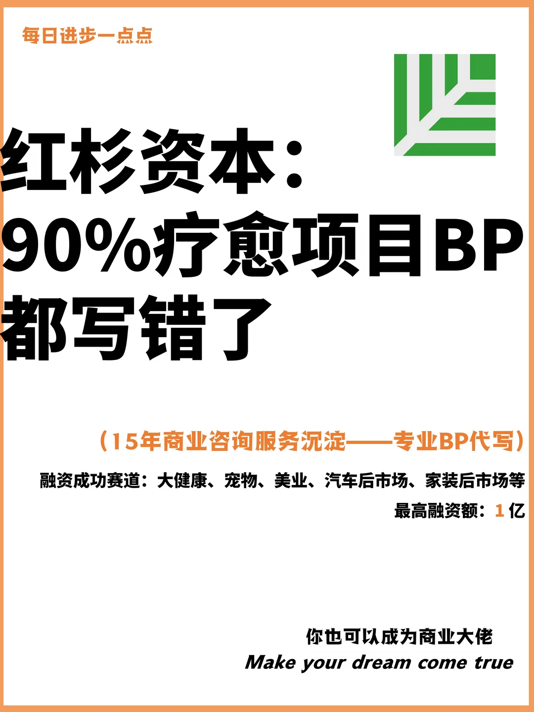 红杉资本： 90%疗愈项目BP都写错了