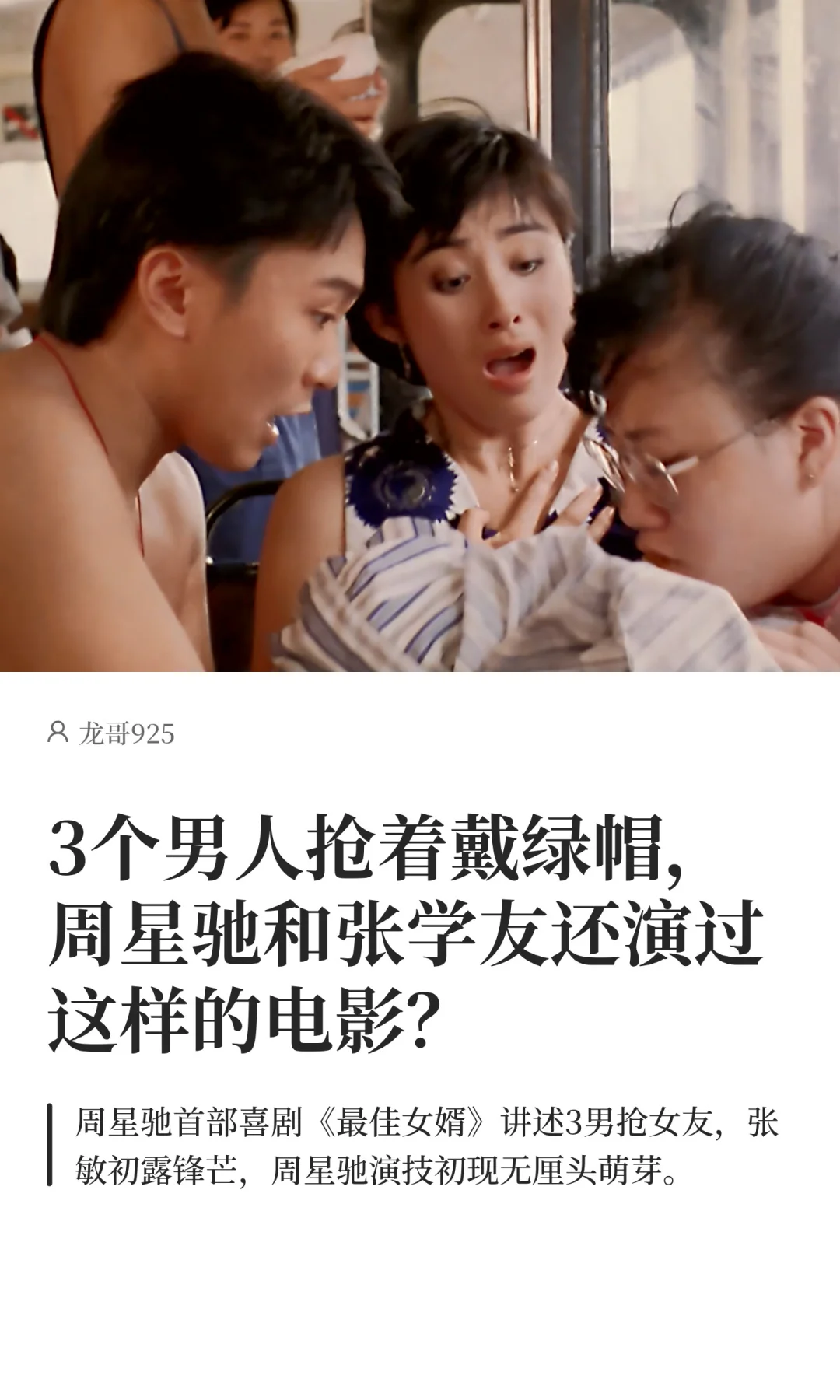 3个男人抢着戴绿帽，周星驰和张学友还演过