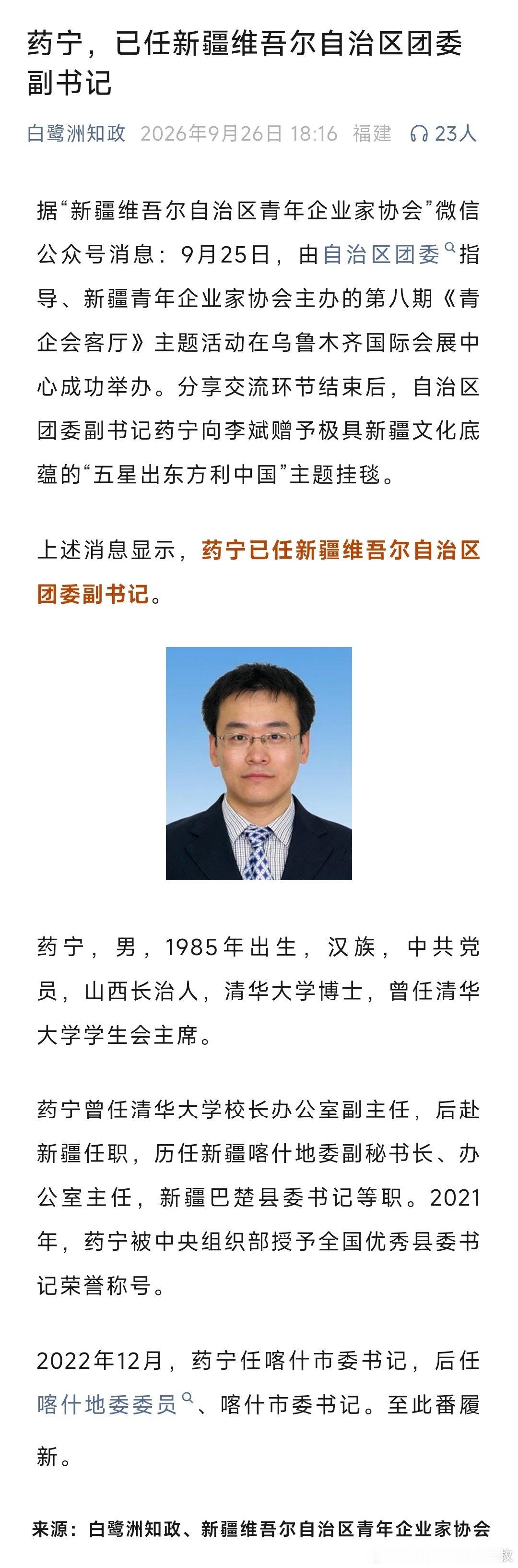 药宁已任新疆维吾尔自治区团委副书记。 ​