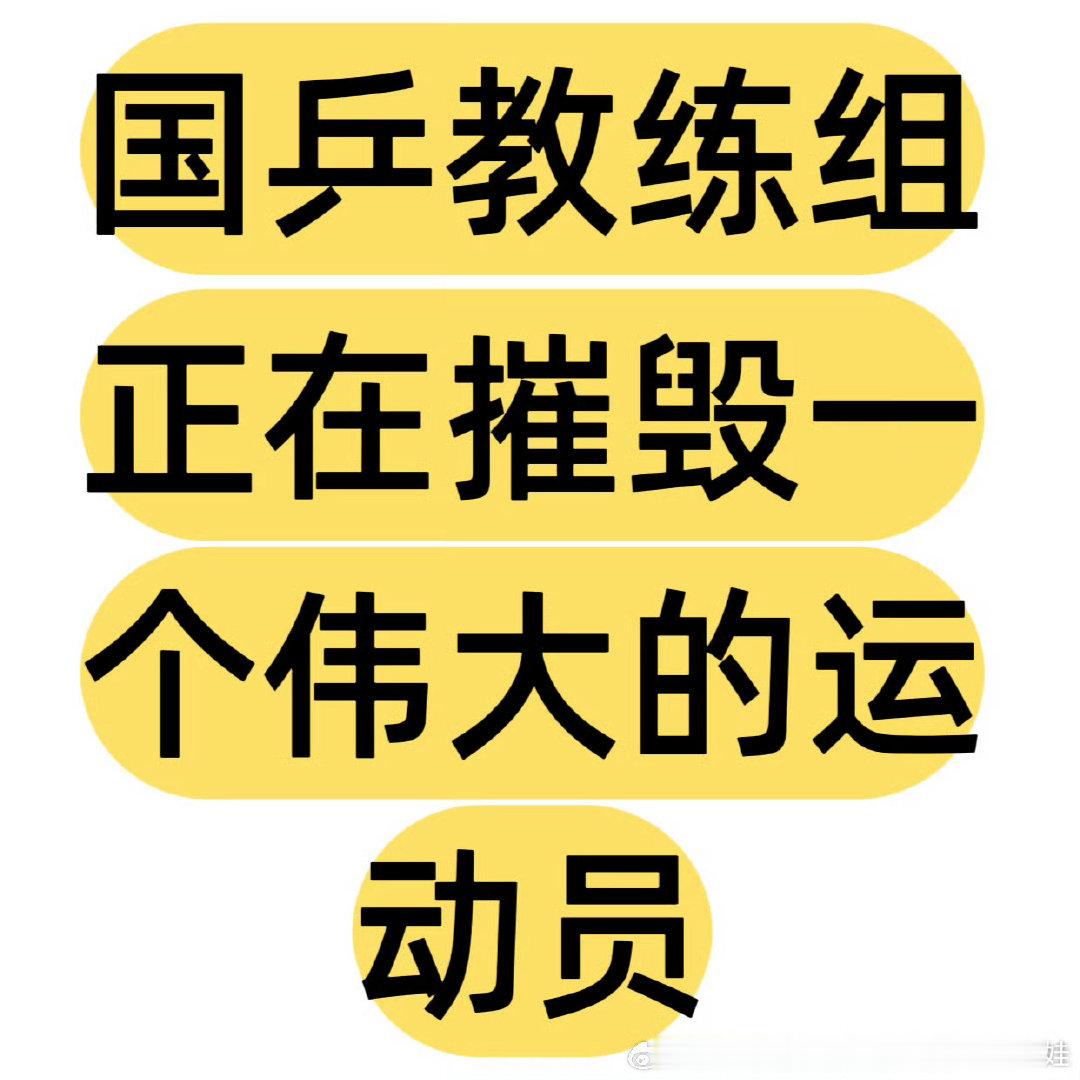 #孙颖莎正在积极配合治疗#
谁敢看国乒操作 ​